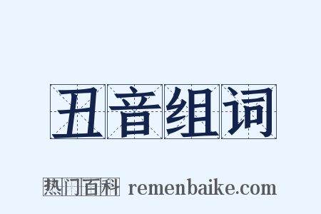 丑音组词是什么意思的图片